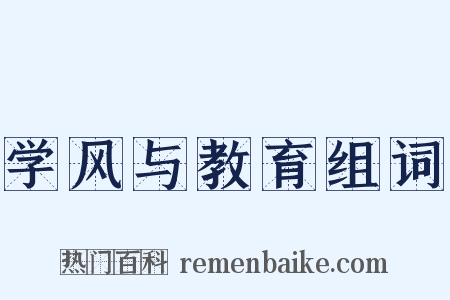 学风与教育组词是什么意思的图片